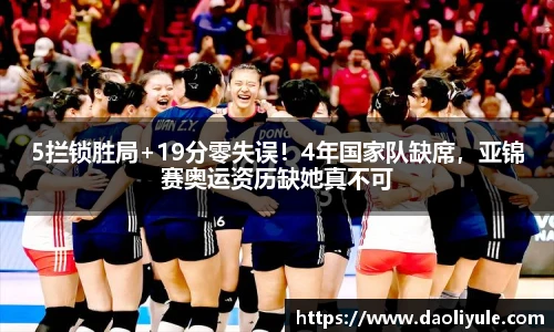 5拦锁胜局+19分零失误！4年国家队缺席，亚锦赛奥运资历缺她真不可