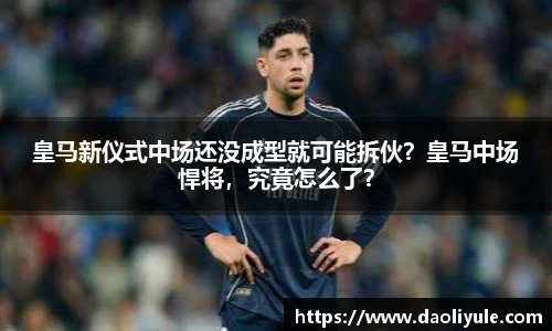 皇马新仪式中场还没成型就可能拆伙？皇马中场悍将，究竟怎么了？