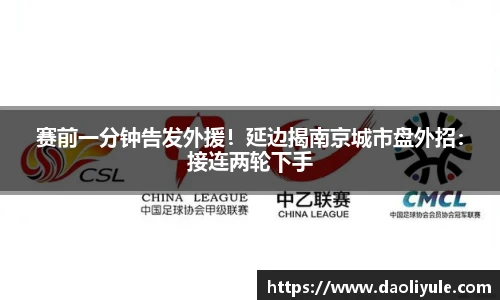 赛前一分钟告发外援！延边揭南京城市盘外招：接连两轮下手