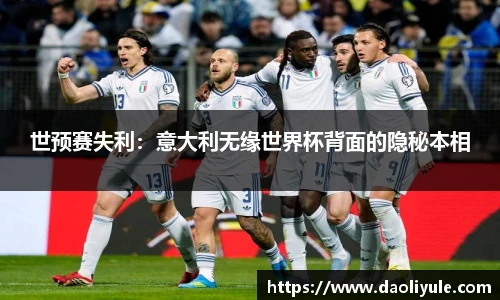 世预赛失利：意大利无缘世界杯背面的隐秘本相